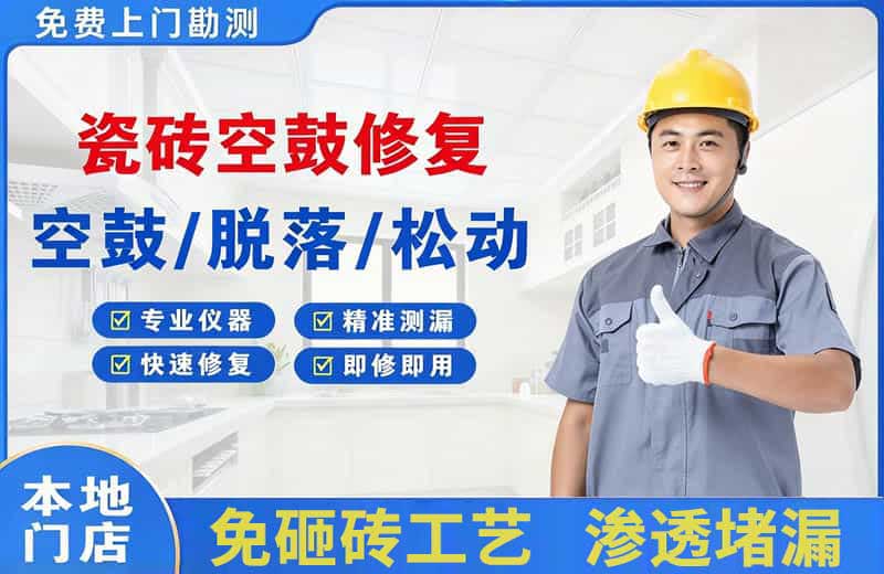 金台瓷砖空鼓修复