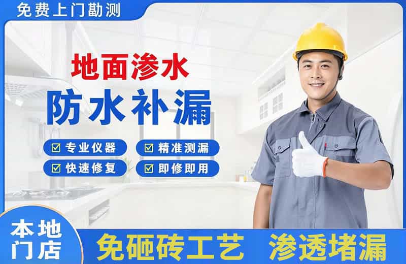 金台地面渗水维修