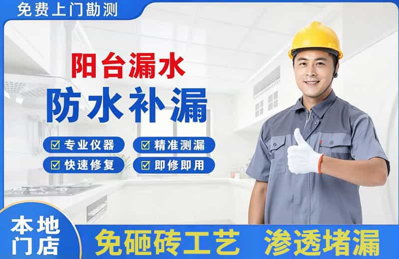 金台阳台漏水维修