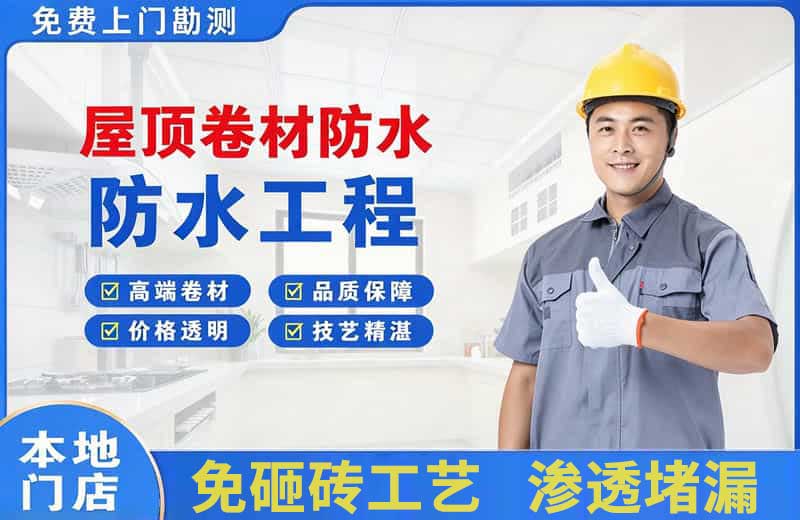 金台屋顶卷材防水