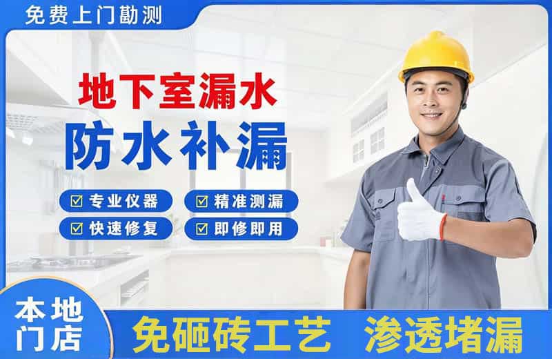 金台地下室漏水维修