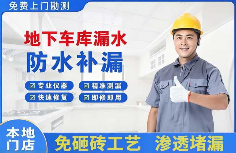 金台地下车库漏水维修
