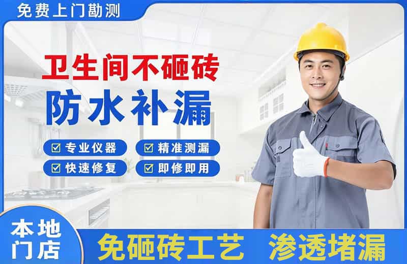金台卫生间不砸砖修补漏水